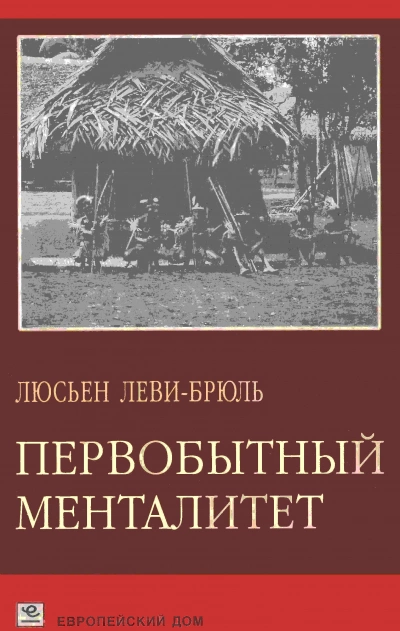 Первобытный менталитет - Люсьен Леви-Брюль - <a href=