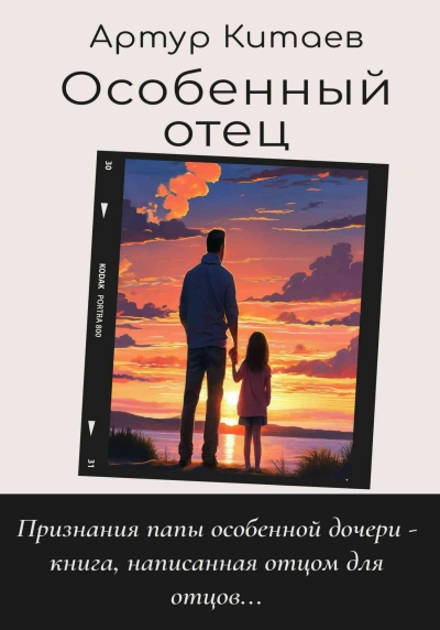 Особенный отец - Артур Китаев - <a href=