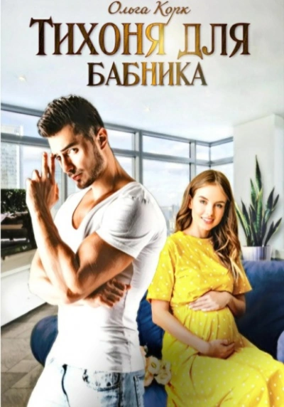 Тихоня для бабника - Ольга Корк - <a href=