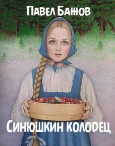 Синюшкин колодец - Павел Бажов - <a href=
