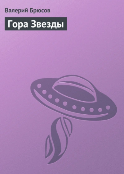 Гора Звезды - Валерий Брюсов - <a href=