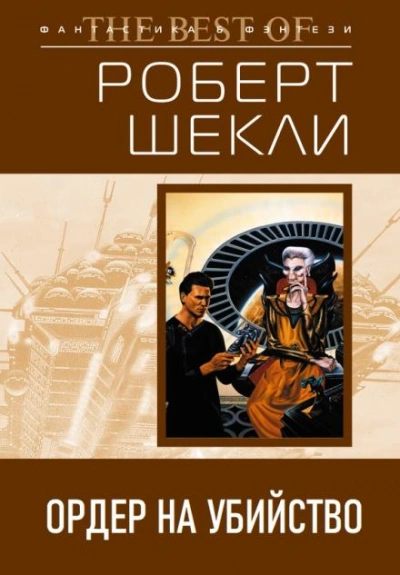 Ордер на убийство - Роберт Шекли - <a href=