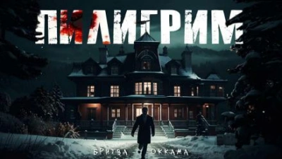 Пилигрим - Бритва Оккама - <a href=