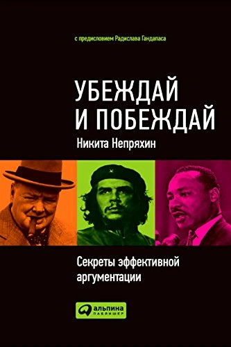 Убеждай и побеждай: Секреты эффективной аргументации - Никита Непряхин - <a href=
