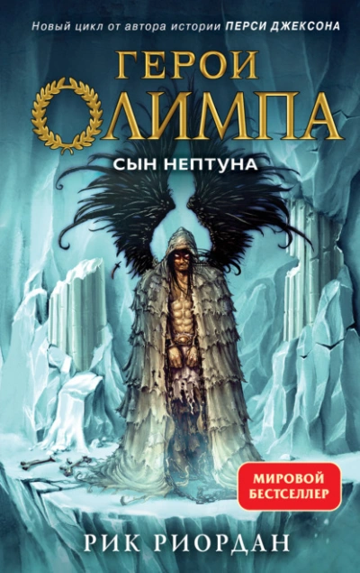 Сын Нептуна - Рик Риордан - <a href=