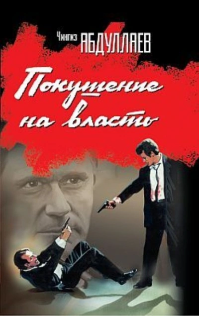 Покушение на власть (сборник) - Чингиз Абдуллаев - <a href=