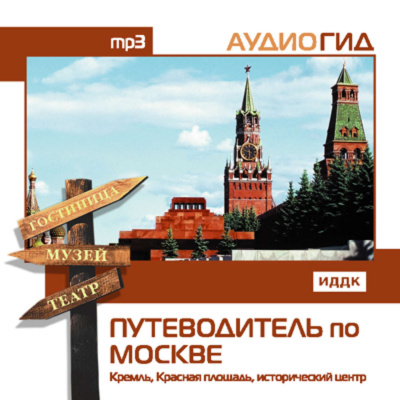 Путеводитель по Москве. Кремль, Красная Площадь, исторический центр - В. Чернышева - <a href=