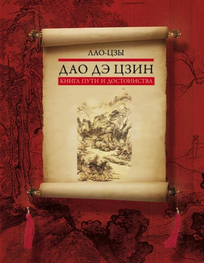 Дао дэ цзин. Книга пути и достоинства - Лао-цзы - <a href=