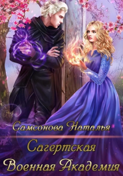 Сагертская Военная Академия - Наталья Самсонова - <a href=