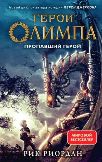 Пропавший герой - Рик Риордан - <a href=
