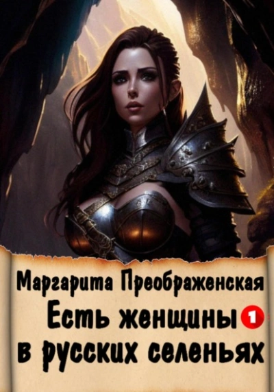 Есть женщины в русских селеньях. Приключение I - Маргарита Преображенская - <a href=