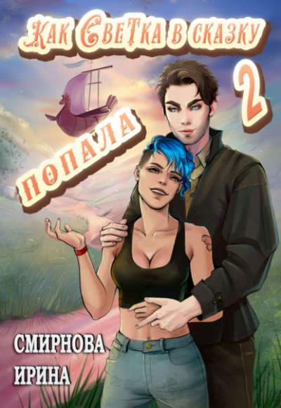 Как Светка в сказку попала. Часть 2 - Ирина Смирнова - <a href=