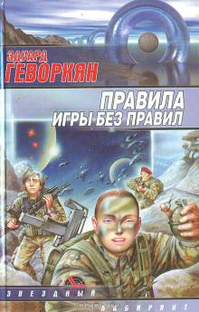 Правила игры без правил - Эдуард Геворкян - <a href=