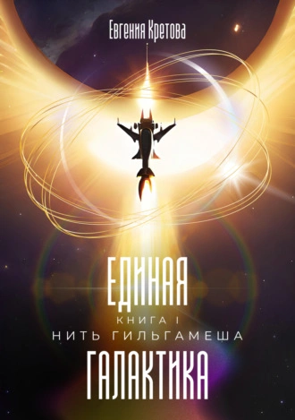 Нить Гильгамеша - Евгения Кретова - <a href=