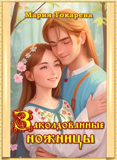 Заколдованные ножницы - Мария Токарева - <a href=