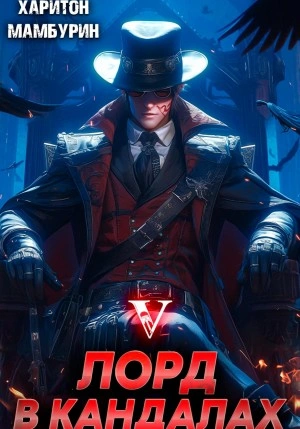 Лорд в кандалах - Харитон Мамбурин - <a href=