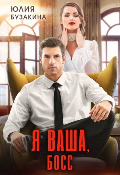 Я ваша, Босс! - Юлия Бузакина - <a href=