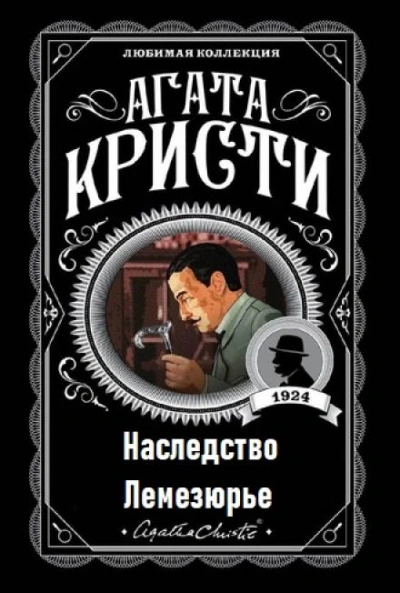 Наследство Лемезюрье - Агата Кристи - <a href=
