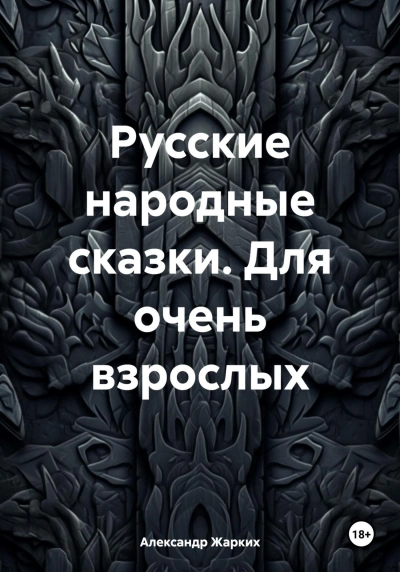 Русские народные сказки для взрослых - <a href=