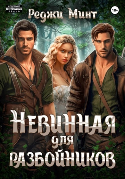 Невинная для разбойников - Реджи Минт - <a href=