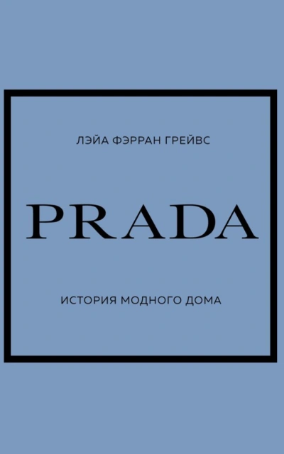 PRADA. История модного дома - Лэйа Грейвс - <a href=