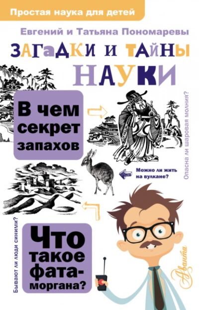 Загадки и тайны науки - Татьяна Пономарева - <a href=