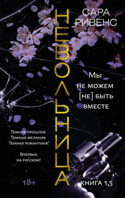 Мы не можем (не) быть вместе - Сара Ривенс - <a href=