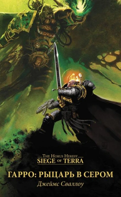 Warhammer 40000: Гарро. Рыцарь в сером - Джеймс Сваллоу - <a href=
