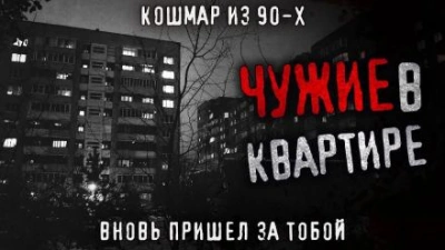 Чужие в квартире - Олег Новгородов - <a href=