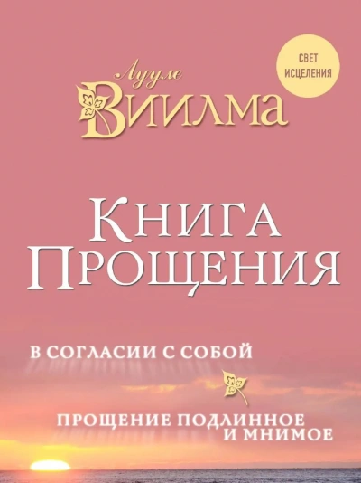 Книга прощения. В согласии с собой. Прощение подлинное и мнимое - Виилма Лууле - <a href=