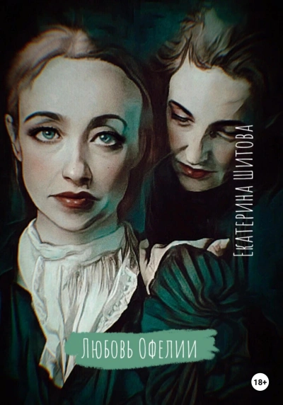 Любовь Офелии - Екатерина Шитова - <a href=