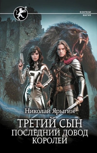 Последний довод королей - Николай Ярыгин - <a href=