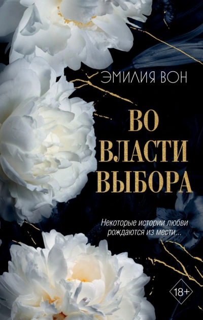 Во власти выбора. Книга 1 - Эмилия Вон - <a href=