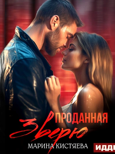 Проданная зверю - Марина Кистяева - <a href=