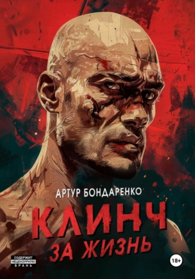 Клинч за жизнь - Артур Бондаренко - <a href=