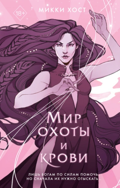 Мир охоты и крови - Микки Хост - <a href=