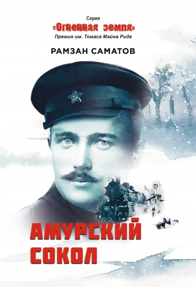 Амурский сокол - Рамзан Саматов - <a href=