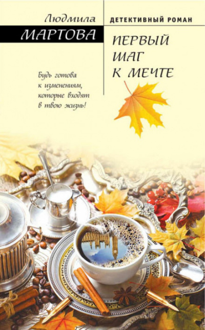 Первый шаг к мечте - Людмила Мартова - <a href=
