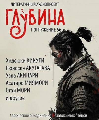 ГЛУБИНА. Погружение 56-е - <a href=