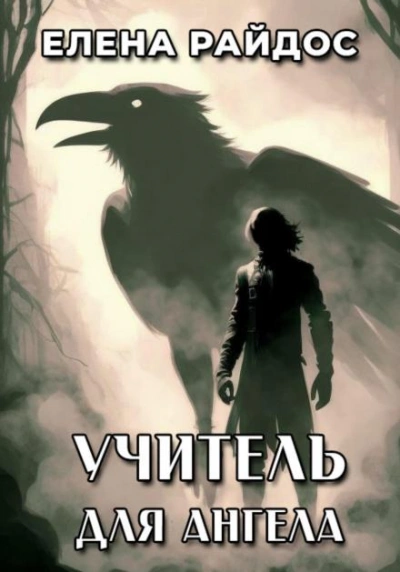 Учитель для Ангела - Елена Райдос - <a href=
