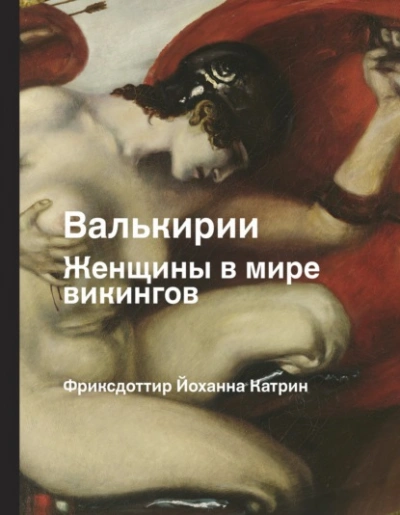 Валькирии. Женщины в мире викингов - Йоханна Фриксдоттир - <a href=