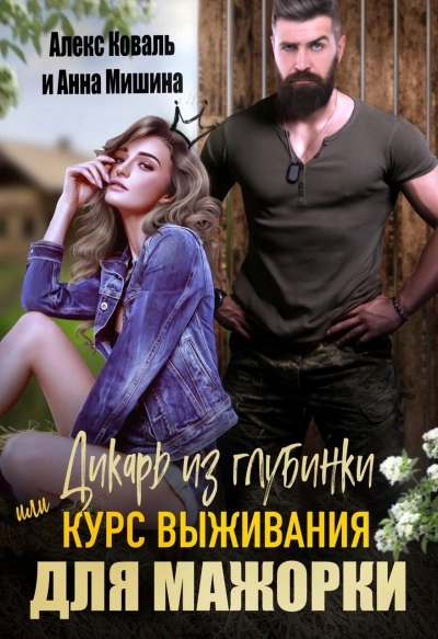 Дикарь из глубинки или курс выживания для мажорки - Анна Мишина - <a href=