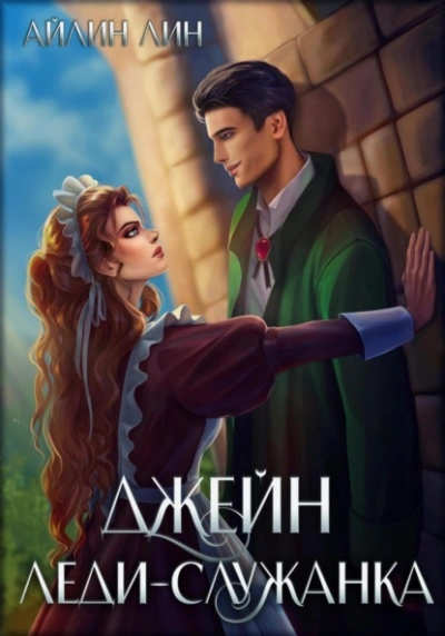 Джейн. Леди-служанка - Айлин Лин - <a href=