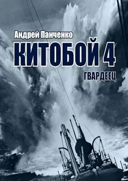 Гвардеец - Андрей Алексеевич Панченко - <a href=