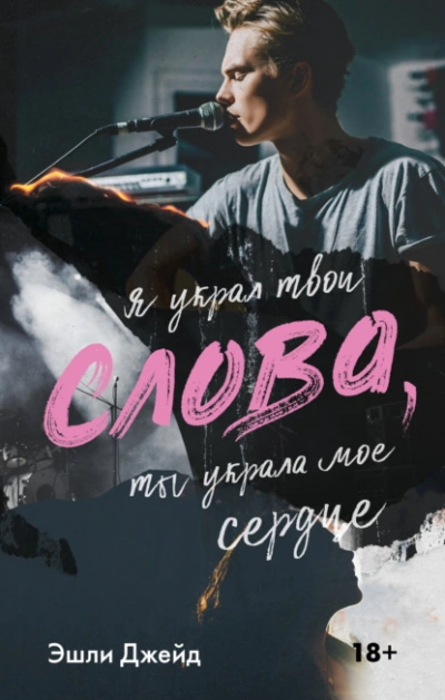 Слова - Эшли Джейд - <a href=