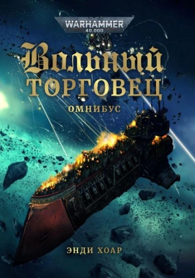 Warhammer 40000. Ловкое дельце - Энди Хоар - <a href=