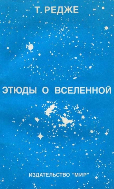 Этюды о вселенной - Тулио Редже - <a href=