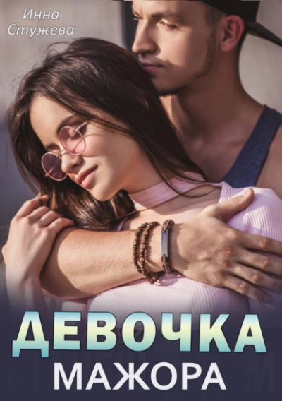 Девочка мажора - Инна Стужева - <a href=