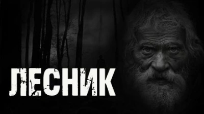 Лесник - Любовь Подина - <a href=