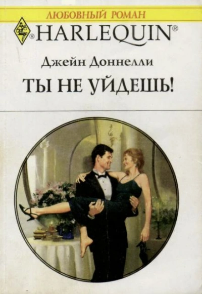 Ты не уйдешь! - Джейн Донелли - <a href=